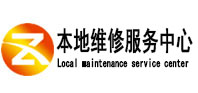 连山本地维修服务中心（中讯网）